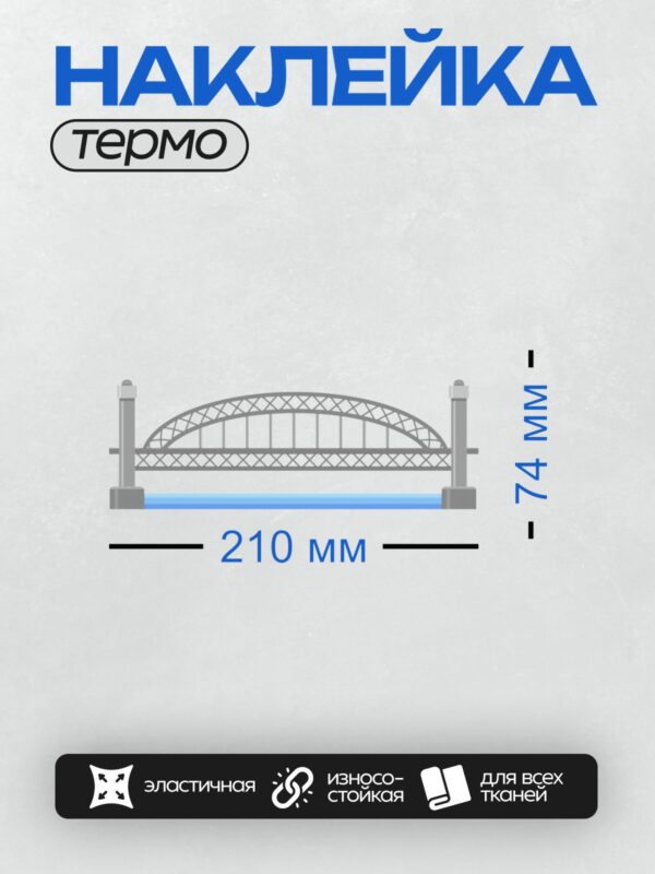 Термонаклейка на одежду DTF / Металлический арочный мост над водой.