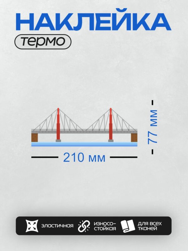Термонаклейка на одежду DTF / Мост с красными опорами над голубой водой.