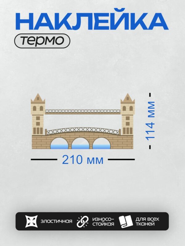 Термонаклейка на одежду DTF / Мультяшный мост с башнями и арками над водой.