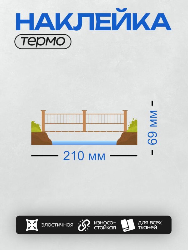 Термонаклейка на одежду DTF / Деревянный мост через реку с зелёными кустами по бокам.