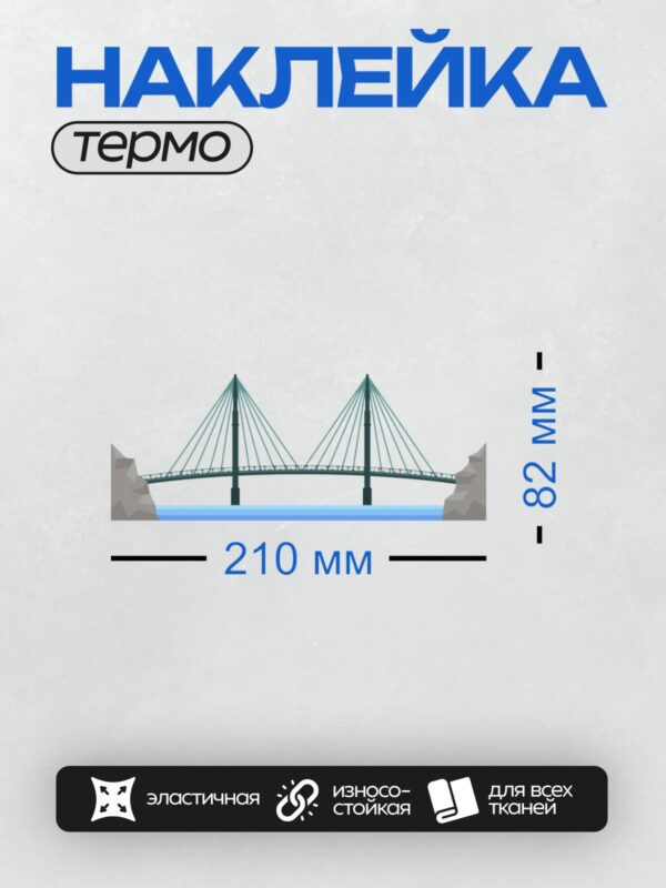 Термонаклейка на одежду DTF / Вантовый мост через пролив, соединяющий два берега.