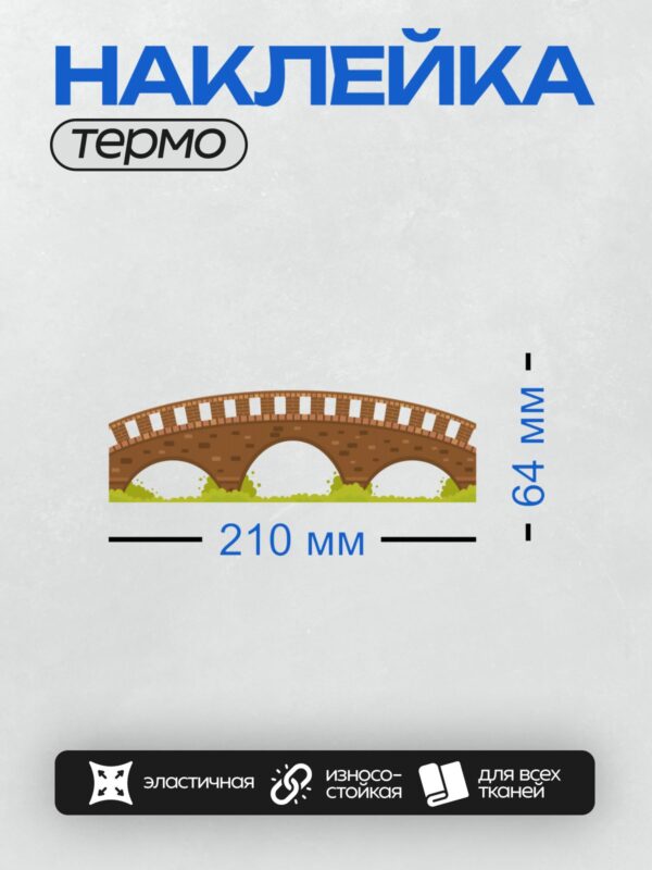 Термонаклейка на одежду DTF / Мультяшный арочный кирпичный мост с зеленью.