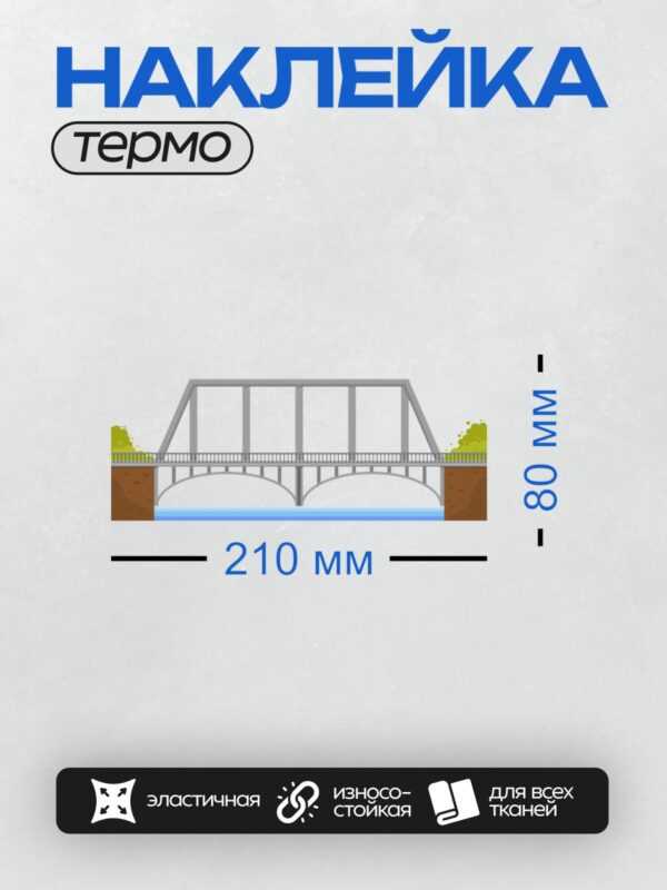 Термонаклейка на одежду DTF / Мост через реку с металлическими опорами и перилами.