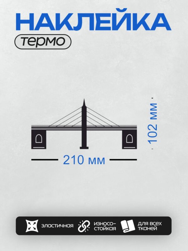 Термонаклейка на одежду DTF / Силуэт моста с центральной опорой и арками.