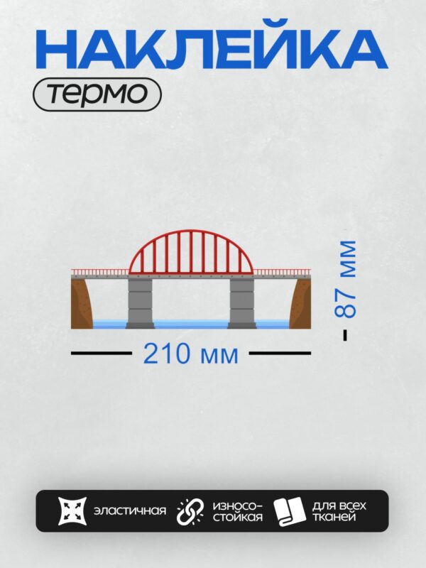 Термонаклейка на одежду DTF / Красный арочный мост через воду.