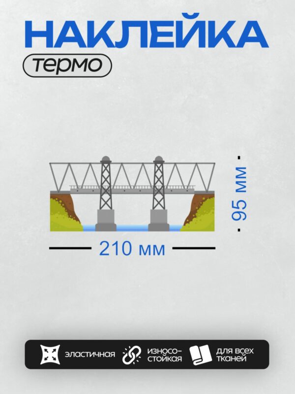 Термонаклейка на одежду DTF / Мост через реку с металлическими опорами.