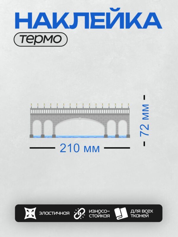 Термонаклейка на одежду DTF / Арочный мост с фонарями и кирпичной кладкой.