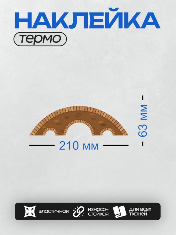 Термонаклейка на одежду DTF / Кирпичная арка с тремя проёмами, коричневые оттенки.