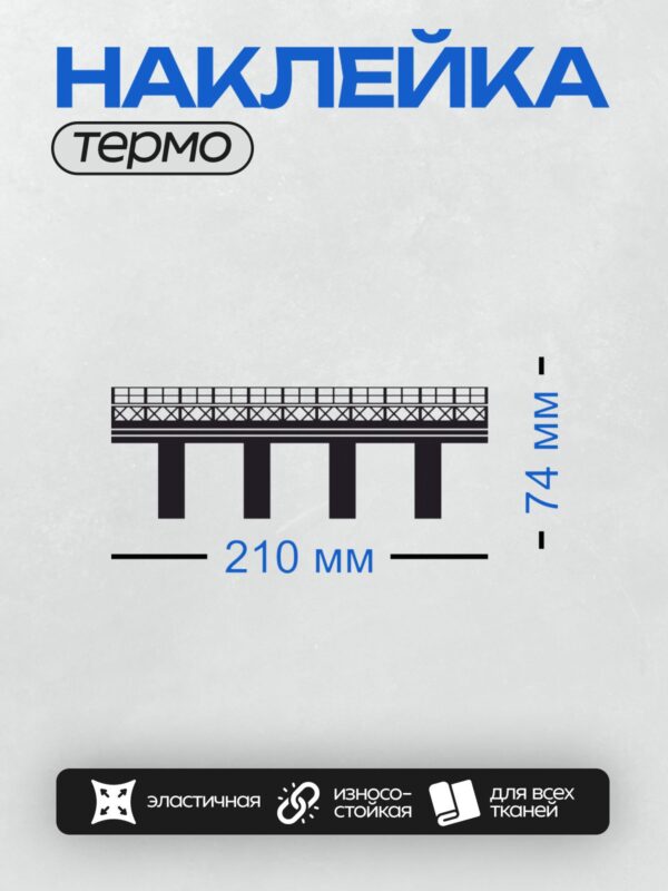 Термонаклейка на одежду DTF / Схема железнодорожного моста с ферменной конструкцией.