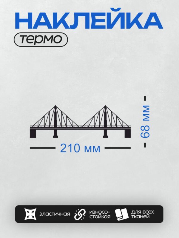 Термонаклейка на одежду DTF / Силуэт моста с треугольными фермами и опорами.