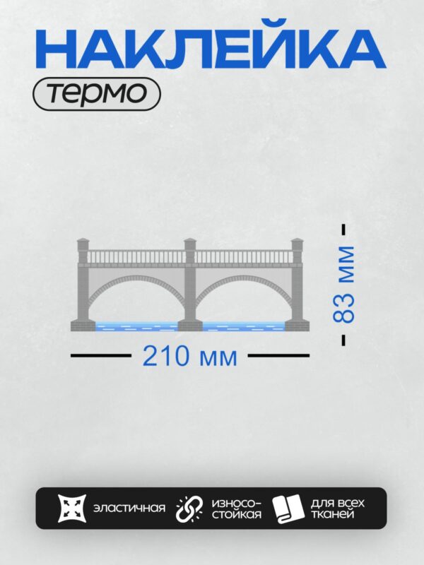 Термонаклейка на одежду DTF / Каменный мост с арками и колоннами над водой.