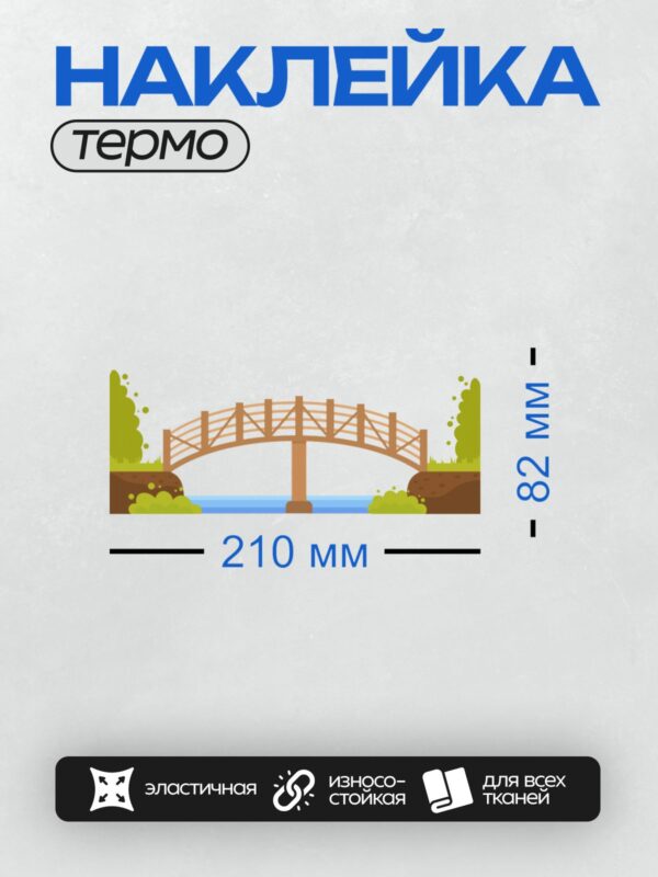 Термонаклейка на одежду DTF / Деревянный мост через реку, окружённый зеленью.