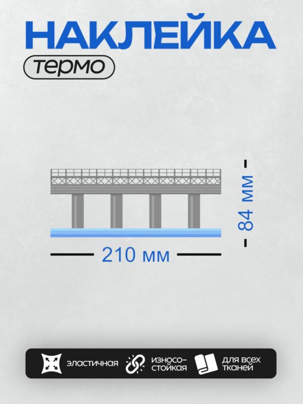 Термонаклейка на одежду DTF / Металлический арочный мост над водой, вид сбоку.