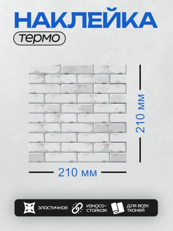 Термонаклейка на одежду DTF / Белая кирпичная стена с текстурой "кабанчик".