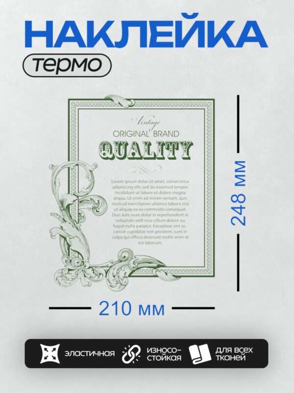 Термонаклейка на одежду DTF / Винтажная рамка с текстом "Vintage Original Brand Quality".