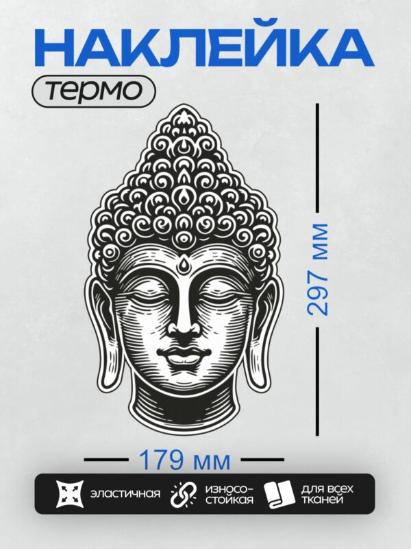 Термонаклейка на одежду DTF / Контурный рисунок головы Будды с узорами.