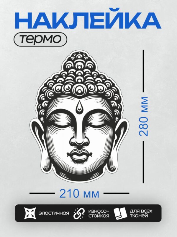 Термонаклейка на одежду DTF / Стилизованное изображение головы Будды в черно-белом стиле.