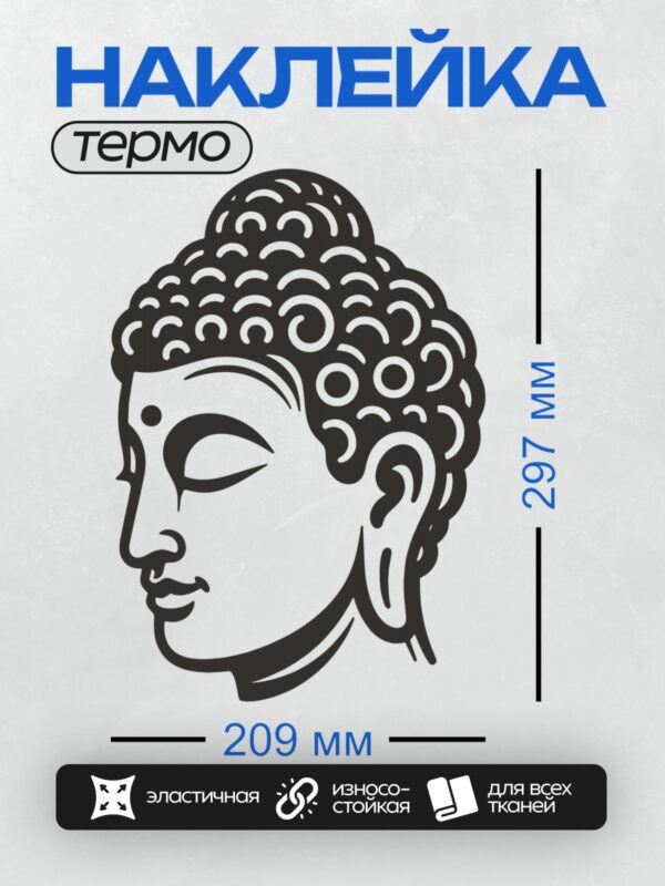 Термонаклейка на одежду DTF / Черный и белый силуэт головы Будды в профиль.
