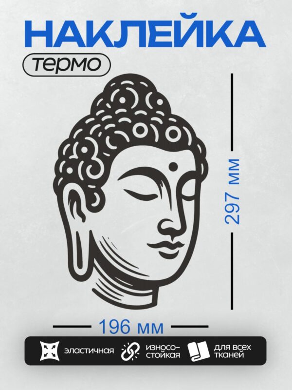 Термонаклейка на одежду DTF / Стилизованное изображение головы Будды в минималистичном стиле.