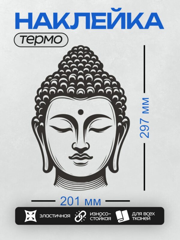 Термонаклейка на одежду DTF / Стилизованное лицо Будды в черно-белом стиле.