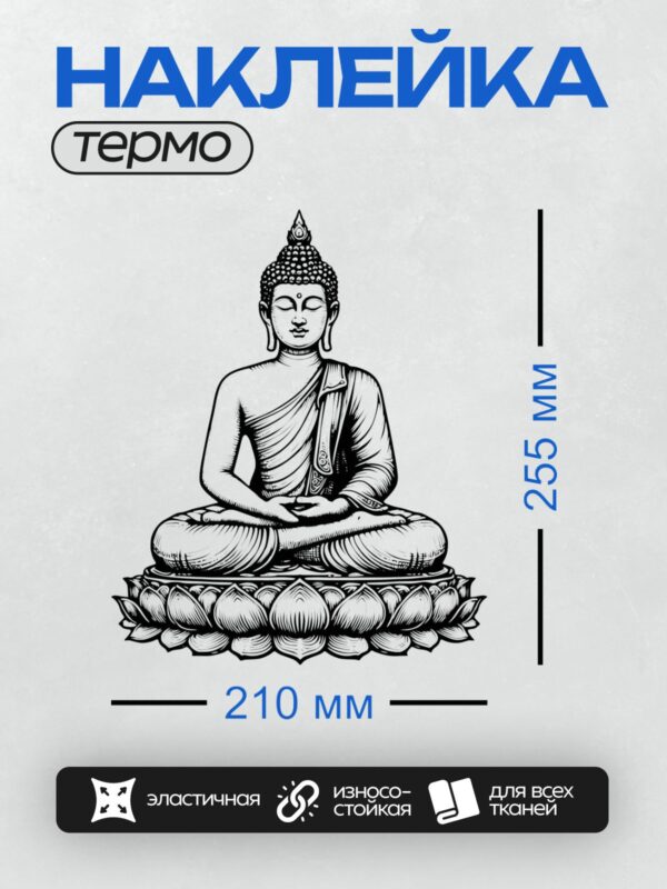 Термонаклейка на одежду DTF / Сидящий Будда в позе лотоса, чёрно-белый рисунок.