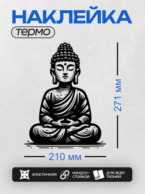 Термонаклейка на одежду DTF / Будда в позе медитации, стилизованный черно-белый рисунок.