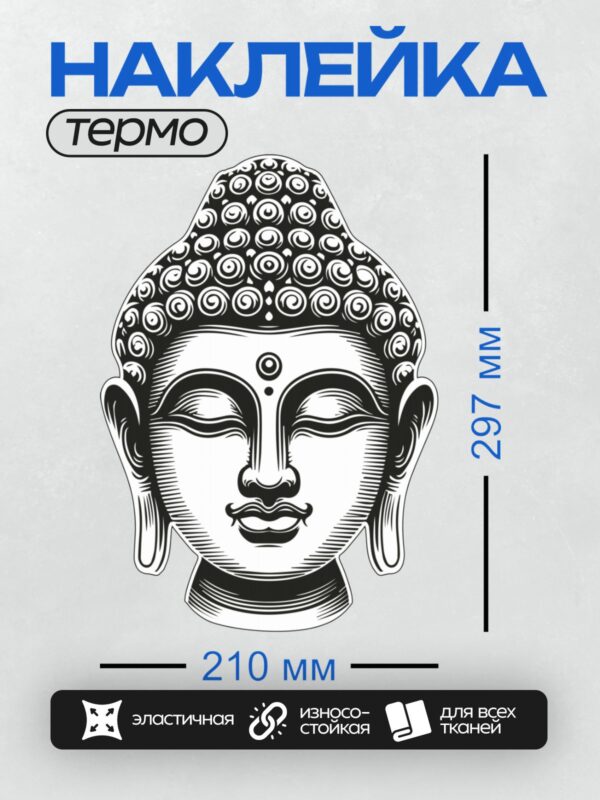 Термонаклейка на одежду DTF / Стилизованная голова Будды с ушнишей и завитками.