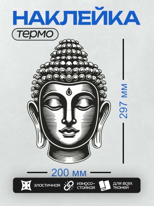 Термонаклейка на одежду DTF / Стилизованное изображение головы Будды в черно-белом стиле.