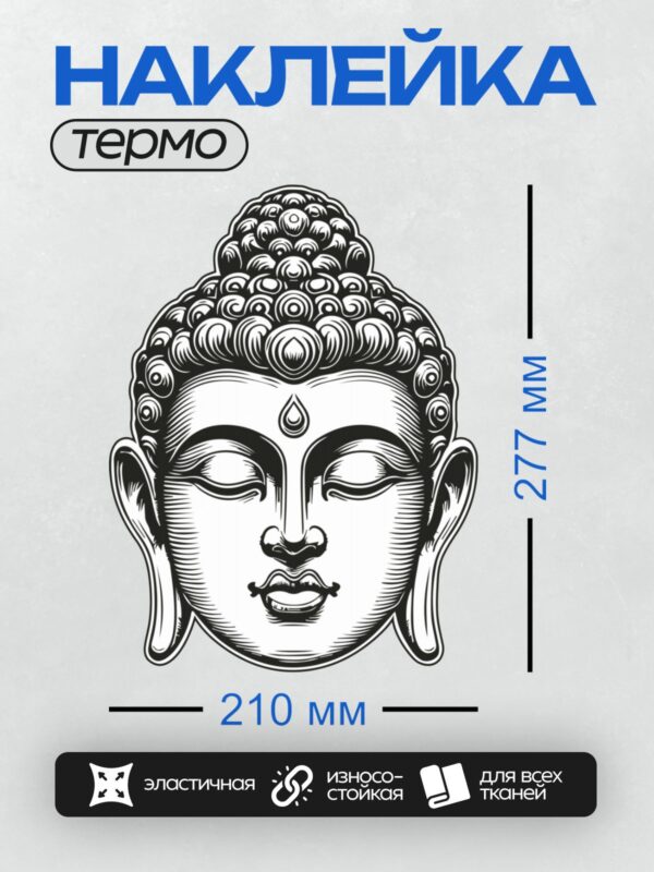 Термонаклейка на одежду DTF / Лицо Будды с закрытыми глазами и спокойным выражением.