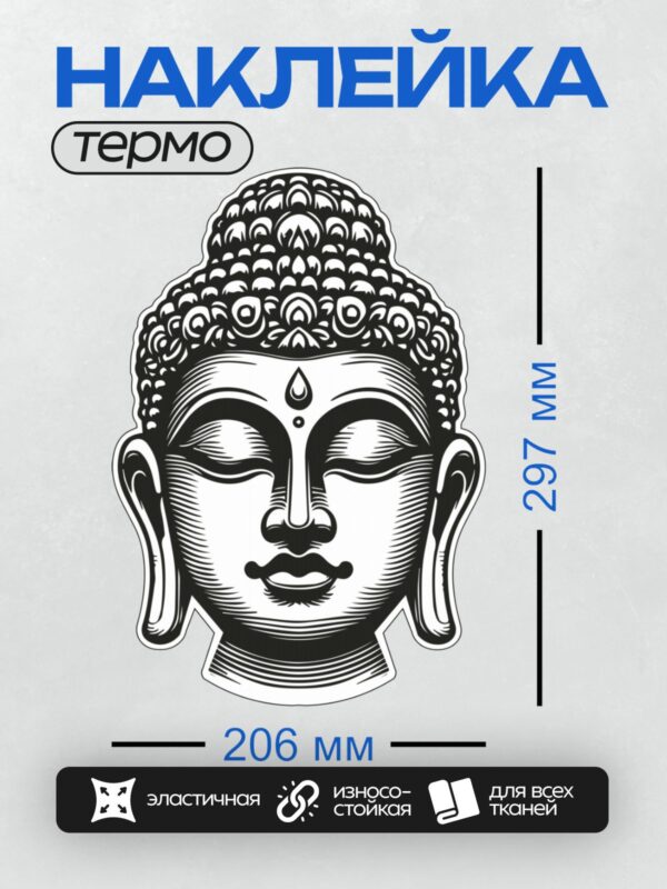 Термонаклейка на одежду DTF / Стилизованное изображение головы Будды в черно-белом стиле.