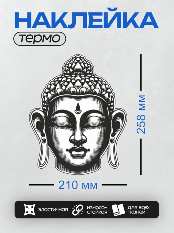 Термонаклейка на одежду DTF / Черно-белый эскиз головы Будды с деталями.