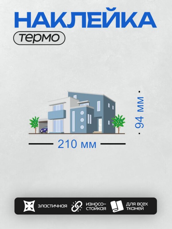Термонаклейка на одежду DTF / Современный дом с балконом, машиной и деревьями.