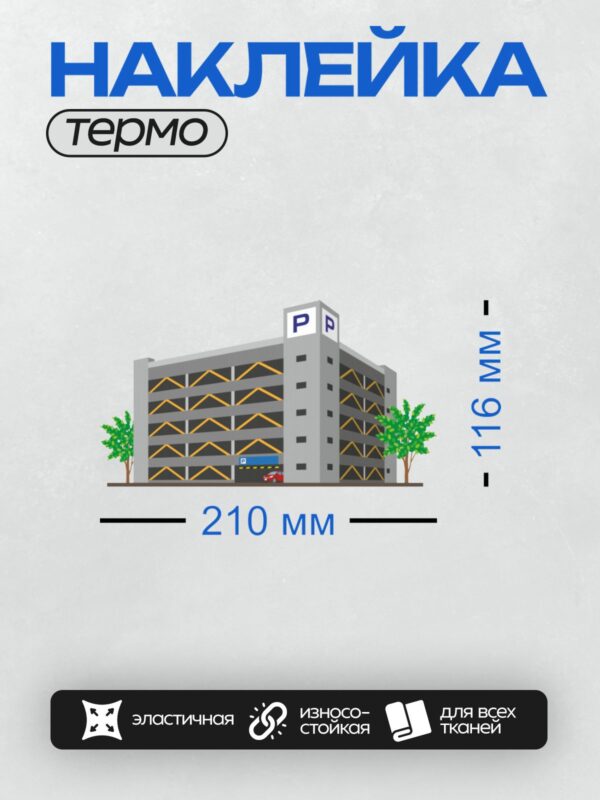 Термонаклейка на одежду DTF / Многоуровневая парковка с красным автомобилем у входа.