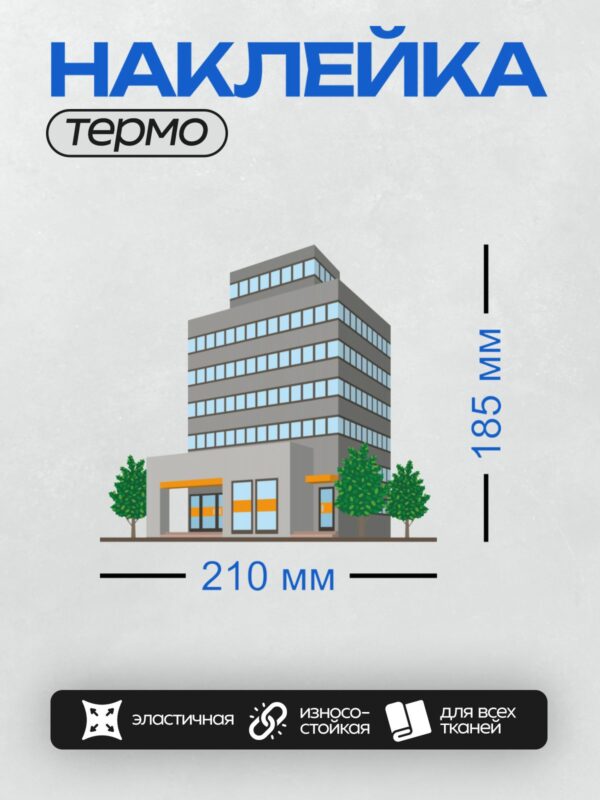 Термонаклейка на одежду DTF / Современное офисное здание с деревьями вокруг.