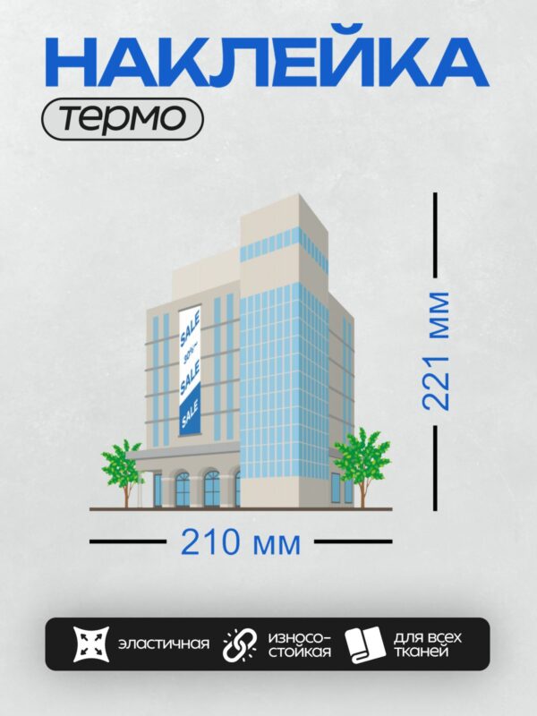 Термонаклейка на одежду DTF / Офисное здание с баннером "SALE 30%".
