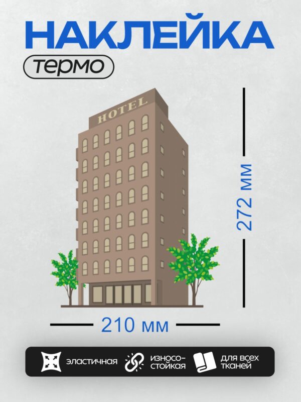 Термонаклейка на одежду DTF / Стилизованное изображение отеля с надписью "HOTEL" и деревьями.