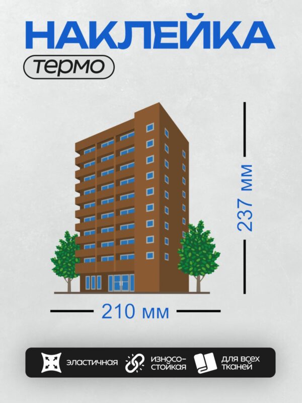 Термонаклейка на одежду DTF / Многоэтажный дом с деревьями по бокам.