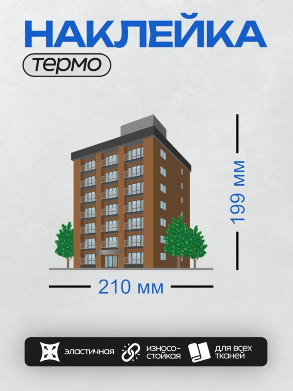 Термонаклейка на одежду DTF / Многоэтажный дом с балконами и деревьями рядом.