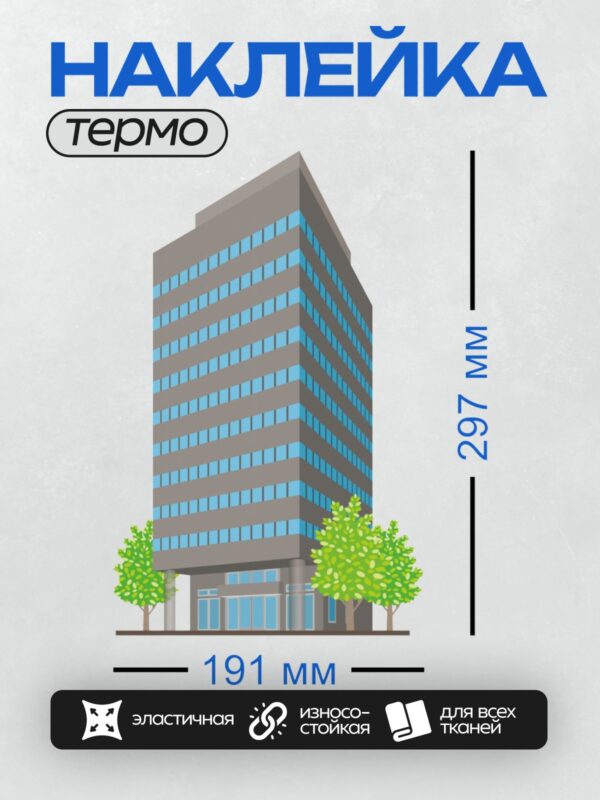 Термонаклейка на одежду DTF / Современное офисное здание с деревьями у входа.