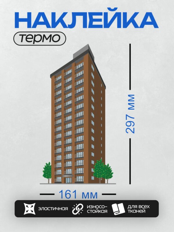 Термонаклейка на одежду DTF / Высокий многоквартирный дом с балконами и деревьями у основания.