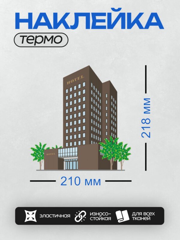 Термонаклейка на одежду DTF / Здание отеля с окнами, деревьями и надписью "HOTEL".