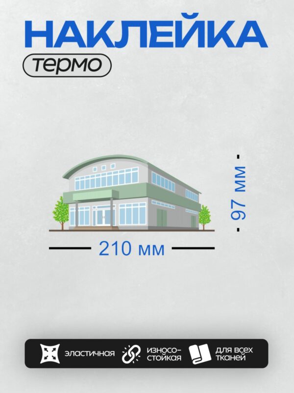 Термонаклейка на одежду DTF / Двухэтажное здание с большими окнами и деревьями.