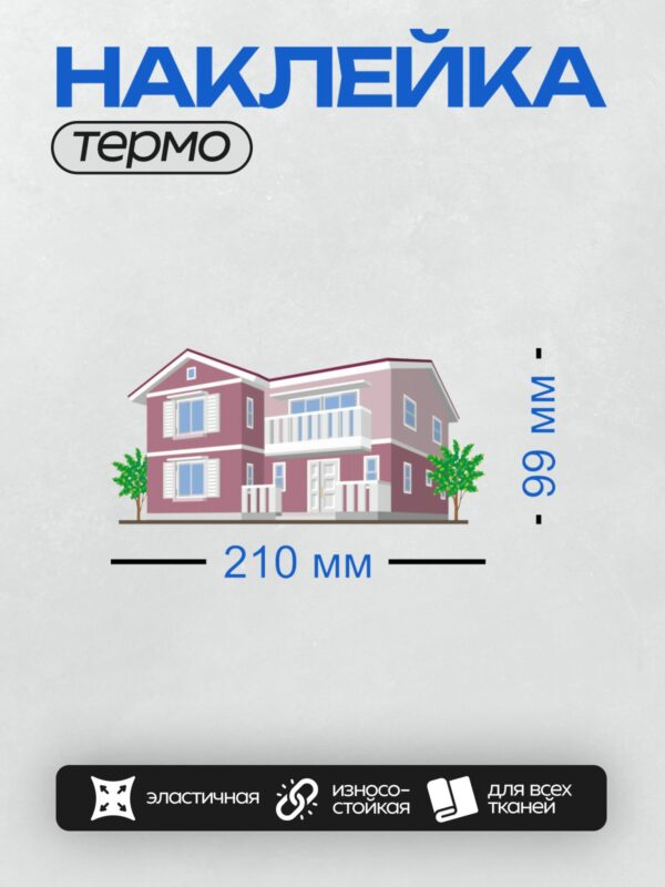 Термонаклейка на одежду DTF / Двухэтажный дом с балконом и деревьями.
