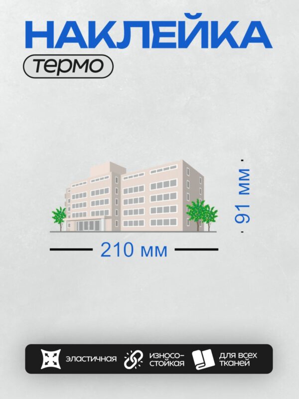 Термонаклейка на одежду DTF / Современное здание с окнами и деревьями рядом.