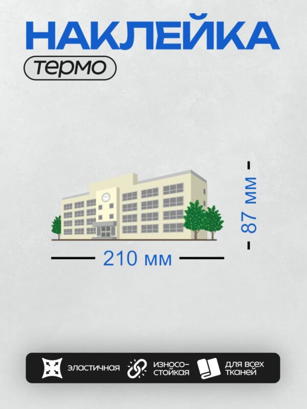 Термонаклейка на одежду DTF / Здание школы с часами и деревьями перед фасадом.