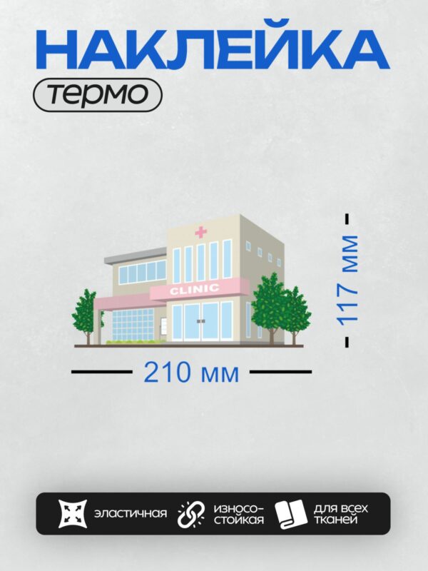 Термонаклейка на одежду DTF / Здание клиники с розовым крестом и деревьями вокруг.