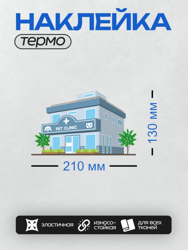 Термонаклейка на одежду DTF / Здание ветеринарной клиники с мультяшными кошкой и собакой.