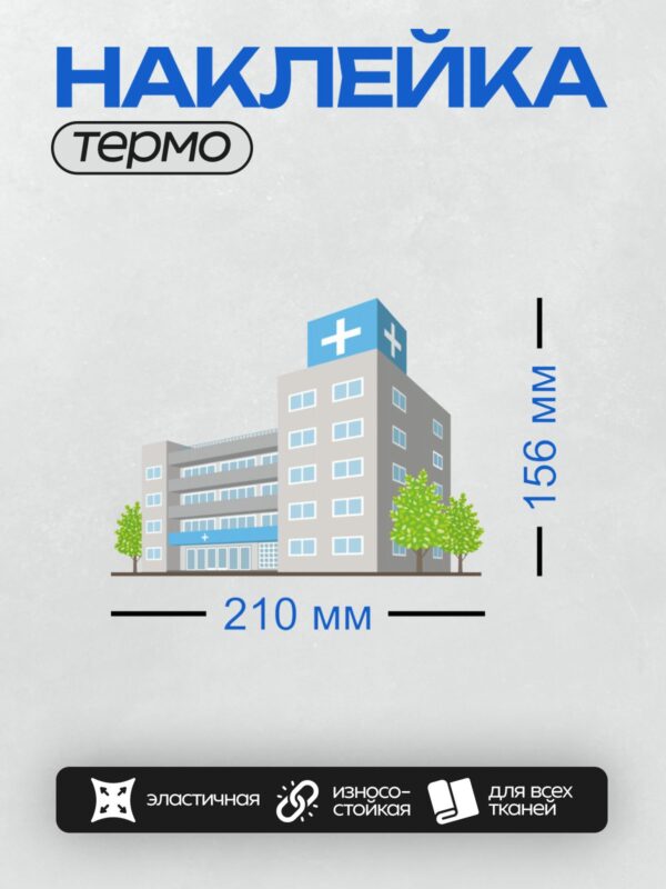 Термонаклейка на одежду DTF / Здание больницы с деревьями и синим крестом.