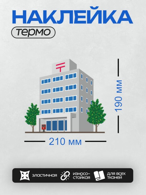 Термонаклейка на одежду DTF / Здание больницы с деревьями и красным символом "Т".