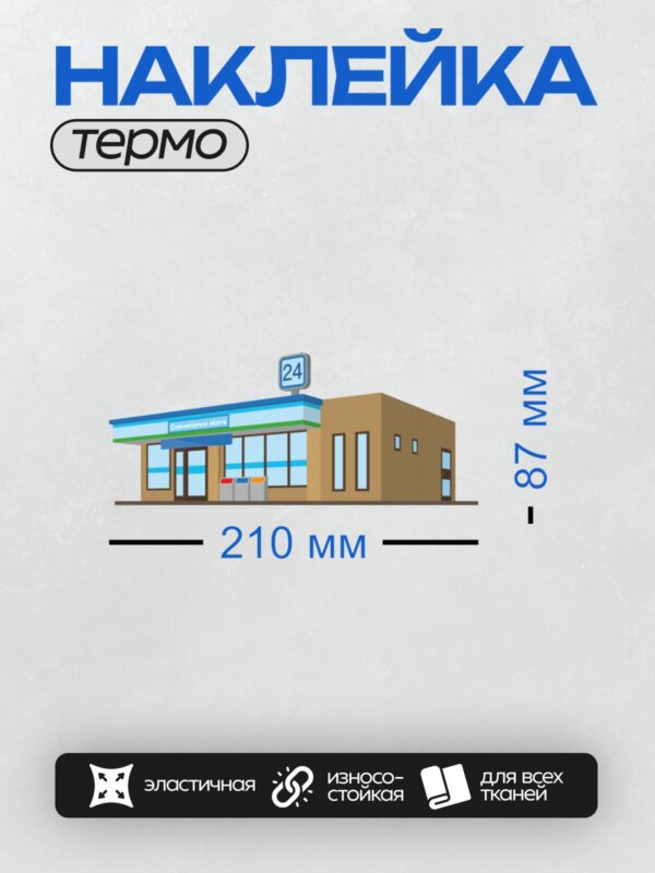 Термонаклейка на одежду DTF / Магазин шаговой доступности с вывеской "24".